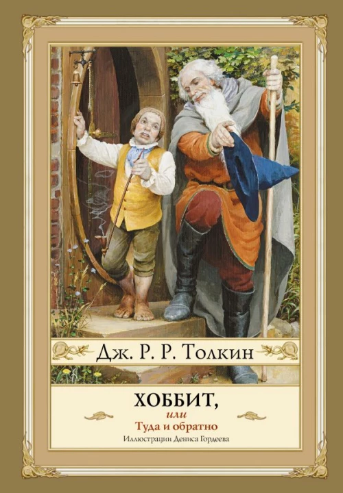 Хоббит или туда и обратно с иллюстрациями Дениса Гордеева (новый перевод)