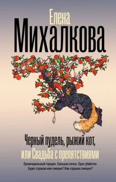 Черный пудель рыжий кот или Свадьба с препятствиями
