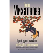 Черный пудель рыжий кот или Свадьба с препятствиями