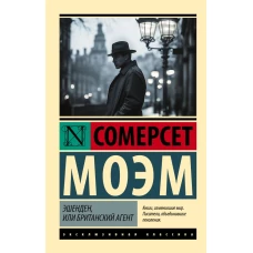 Эшенден или Британский агент