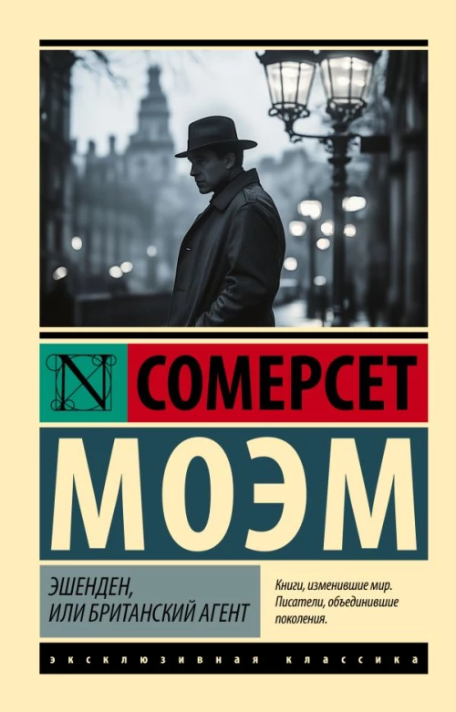 Эшенден или Британский агент
