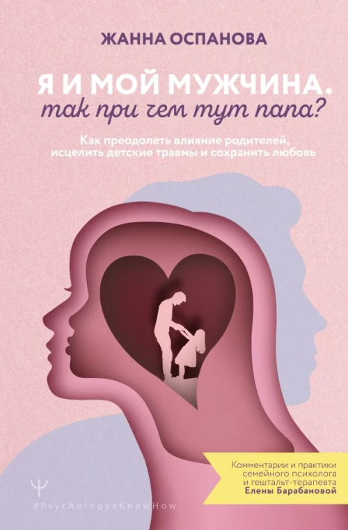 Я и мой мужчина. Так при чем тут папа? Как преодолеть влияние родителей исцелить детские травмы и сохранить любовь