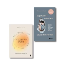 Комплект из 2-х книг: Взрослый снаружи взрослый внутри. Как исцелить внутреннего ребенка психологически повзрослеть и стать счастливым Воркбук. Пересобрать жизнь за 30 дней (ИК)