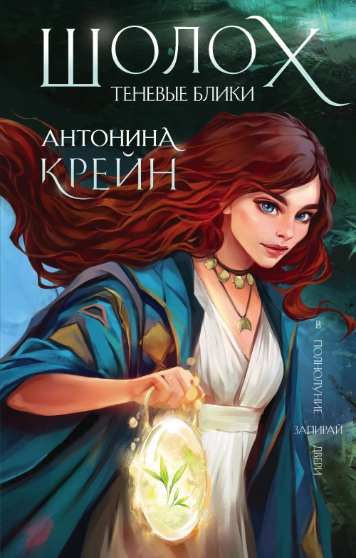 Шолох. Теневые блики