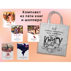 Набор "Вечная любовь" (из 5 книг с шоппером)