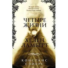 Четыре жизни Хелен Ламберт