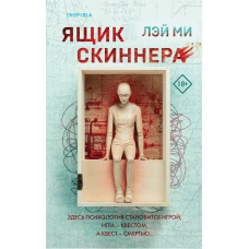 Ящик Скиннера