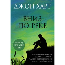 Вниз по реке