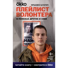 Плейлист волонтера