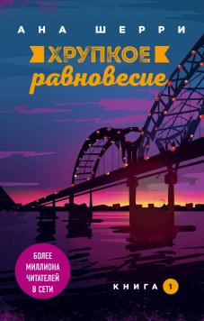 Хрупкое равновесие. Книга 1