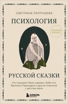 Психология русской сказки. Что скрывают Иван Царевич Баба Яга Василиса Премудрая и другие знакомые с детства герои
