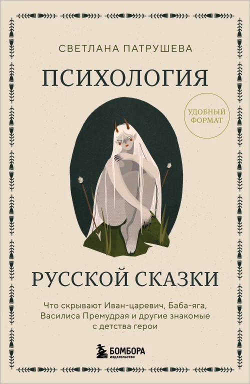 Психология русской сказки. Что скрывают Иван Царевич Баба Яга Василиса Премудрая и другие знакомые с детства герои