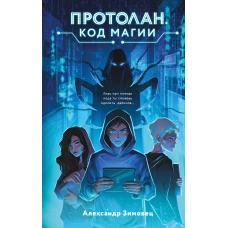 Протолан. Код магии (#1)