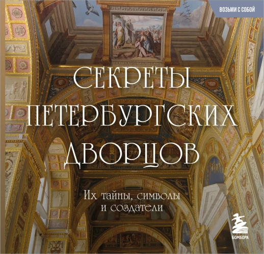 Секреты петербургских дворцов. Их тайны символы и создатели. Карманный формат
