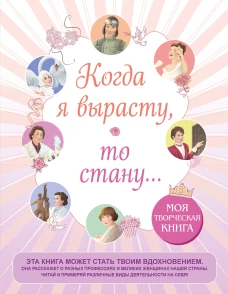 Когда я вырасту то стану... Моя творческая книга