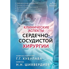 Клинические аспекты сердечно-сосудистой хирургии