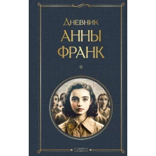 Дневник Анны Франк