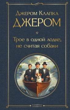 Трое в одной лодке не считая собаки. Трое на четырех колесах