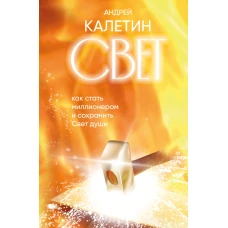 Свет. Как стать миллионером и сохранить Свет души