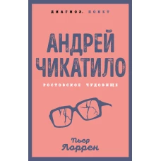 Андрей Чикатило. Ростовское чудовище
