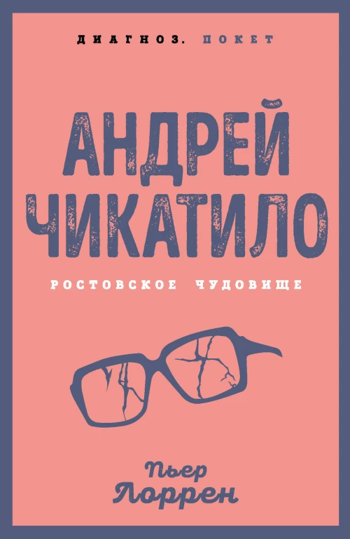 Андрей Чикатило. Ростовское чудовище