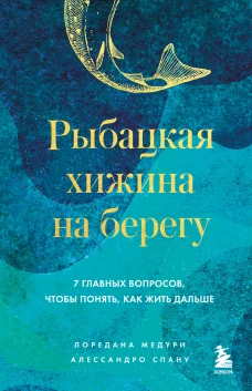 Рыбацкая хижина на берегу. 7 главных вопросов чтобы понять как жить дальше