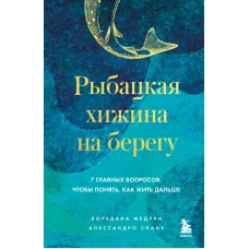 Рыбацкая хижина на берегу. 7 главных вопросов чтобы понять как жить дальше