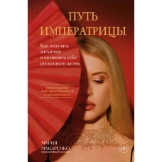 Путь императрицы. Как получать желаемое и позволить себе роскошную жизнь