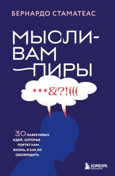 Мысли-вампиры. 30 навязчивых идей которые портят нам жизнь и как их обезвредить