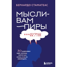 Мысли-вампиры. 30 навязчивых идей которые портят нам жизнь и как их обезвредить