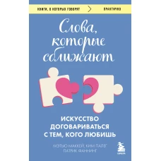 Слова которые сближают. Искусство договариваться с тем кого любишь
