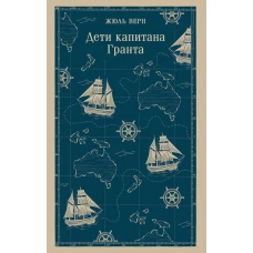 Дети капитана Гранта