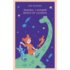 Комплект "Алиса Селезнева и ее приключения" (из 3-х книг с шоппером)