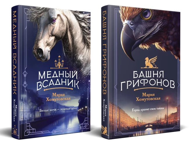 Комплект из 2-х книг. Башня грифонов + Медный всадник