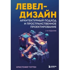 Левел-дизайн. Архитектурный подход и пространственное проектирование. 2-е издание