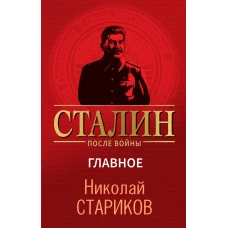 Сталин после войны. Главное