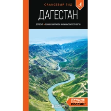 Дагестан: Дербент Гунибский район и южные окрестности: путеводитель