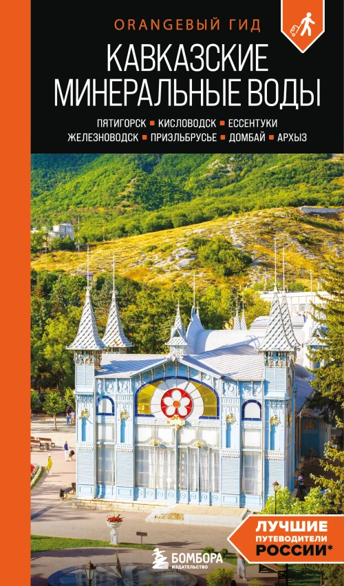 Кавказские Минеральные воды: Пятигорск Кисловодск Ессентуки Железноводск Приэльбрусье Домбай Архыз: путеводитель