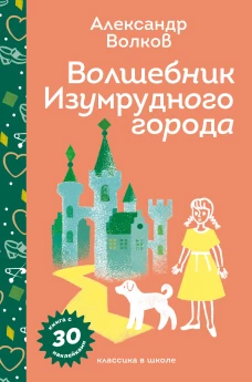 Волшебник Изумрудного города