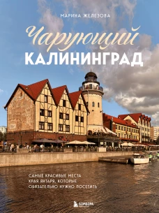 Чарующий Калининград. Самые красивые места края янтаря которые обязательно нужно посетить