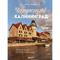 Чарующий Калининград. Самые красивые места края янтаря которые обязательно нужно посетить