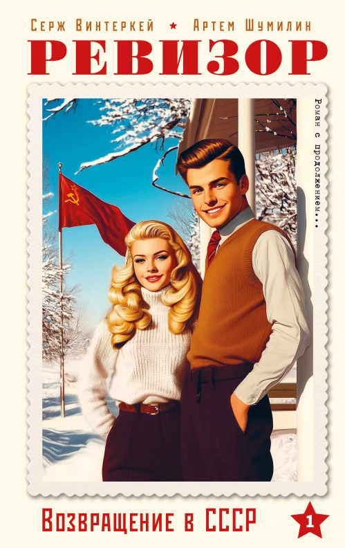 Ревизор. Возвращение в СССР. Часть 1