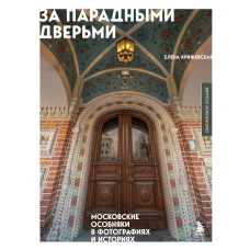 За парадными дверьми: московские особняки в фотографиях и историях (обновленное издание)
