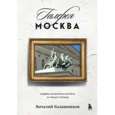 Галерея Москва. Шедевры знаменитых мастеров на улицах столицы