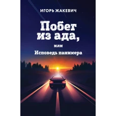 Побег из ада или Исповедь паникера