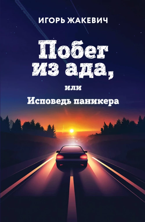 Побег из ада или Исповедь паникера