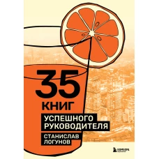 35 книг успешного руководителя