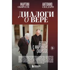 Диалоги о вере. Беседы с Мартином Скорсезе