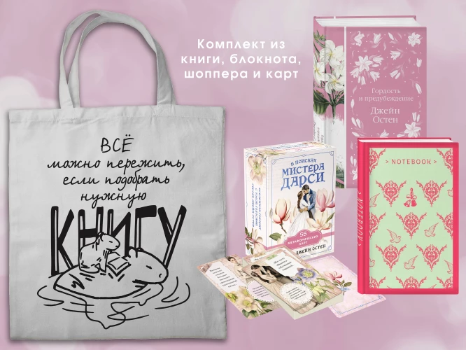 Джейн ОСТЕН и ее вселенная. (набор из книги "Гордость и предубеждение" метафорических карт "В поисках мистера Дарси" и блокнота "Грация и романтика... с шоппером)