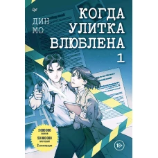 Когда улитка влюблена. Том 1